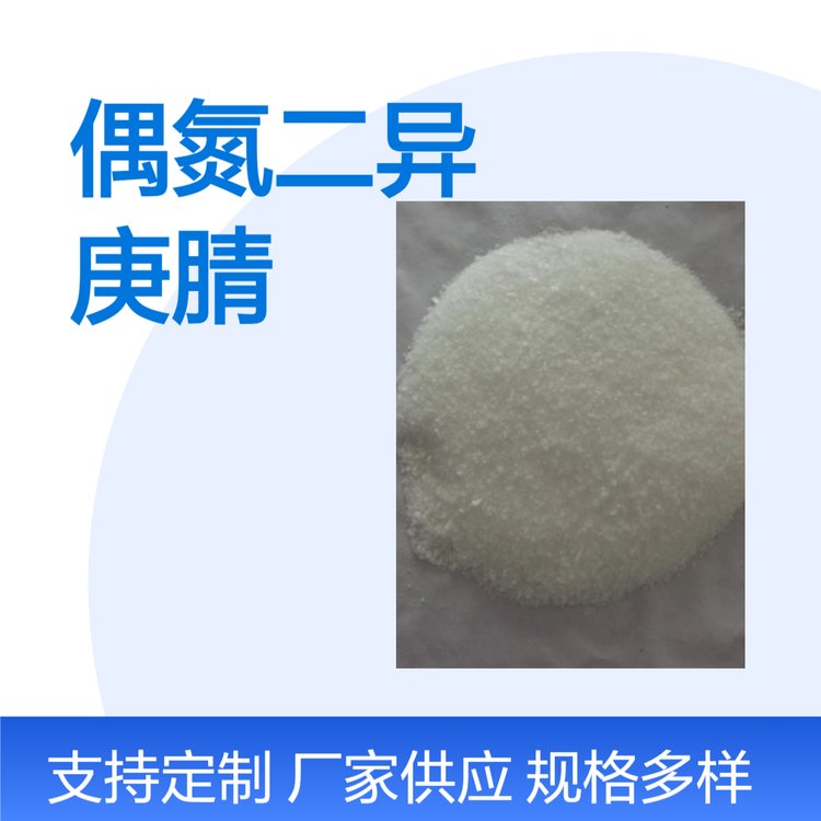偶氮二异丁腈塑料发泡剂 用途广泛 规格齐全 彤易斋