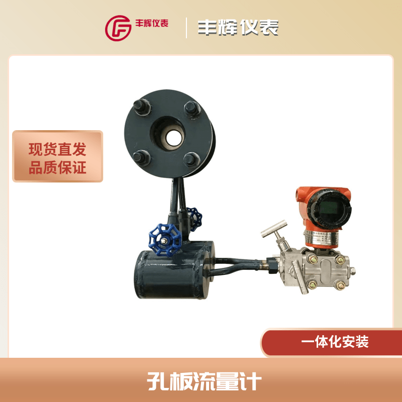 丰辉LG系列差压式装置 蒸汽液体一体智能孔板流量计
