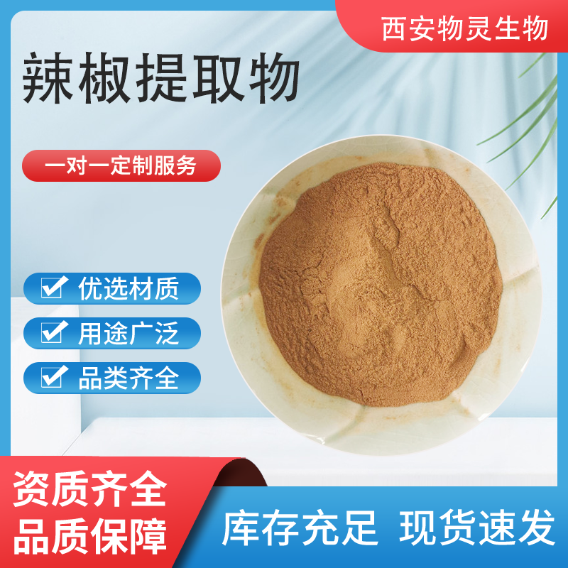 辣椒提取物10:1 辣椒素浓缩粉 水溶无沉淀 食品级原料 可开发票