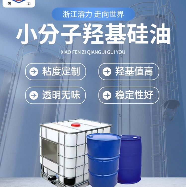 溶力小分子羟基硅油30cs 羟值8~10% 混炼胶专用 结构控制剂