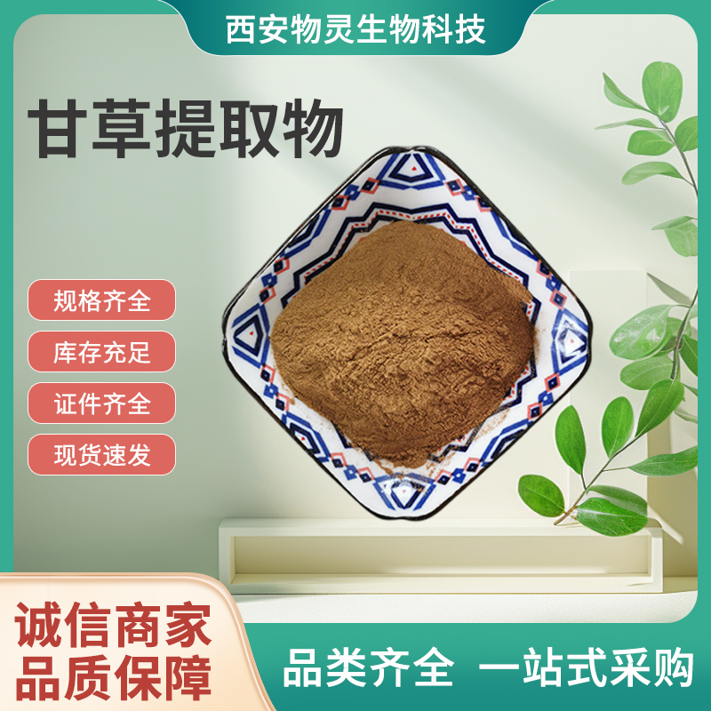 甘草提取物10:1 水溶性甘草粉 甘草浓缩粉 物灵生物