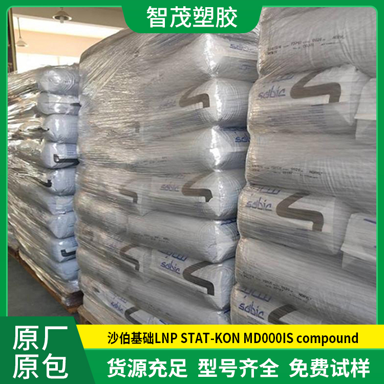 厂家供应 沙伯基础PP原料 LNP STAT-KON MD000IS compound