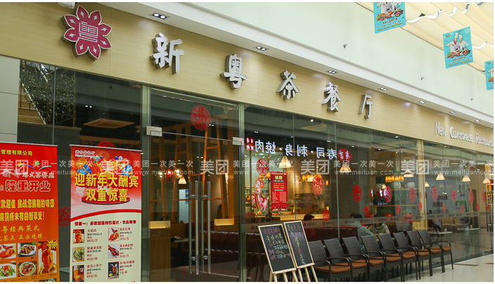 新粤茶餐厅