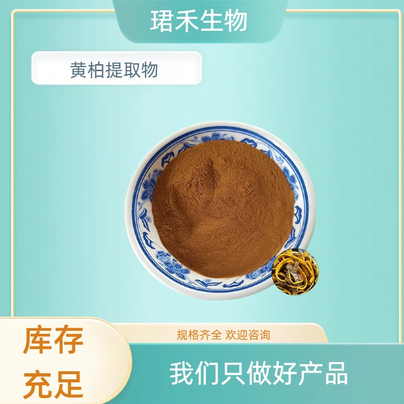 黄柏提取物 水溶黄柏原料粉 速溶粉 浸膏 可定制生产规格