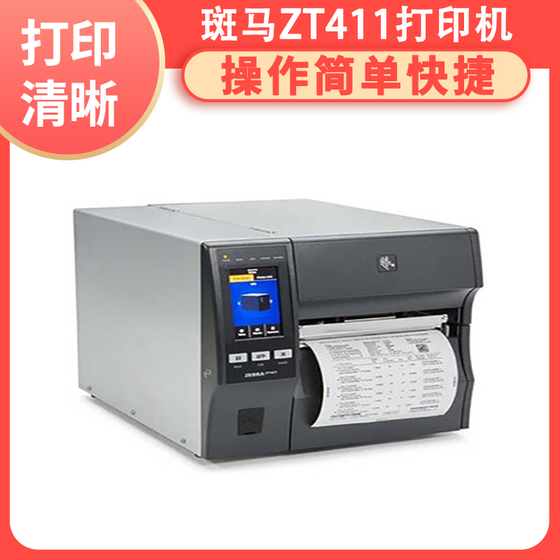码道 斑马工业条码机二维码不干胶标签热转印条码打印机ZT411