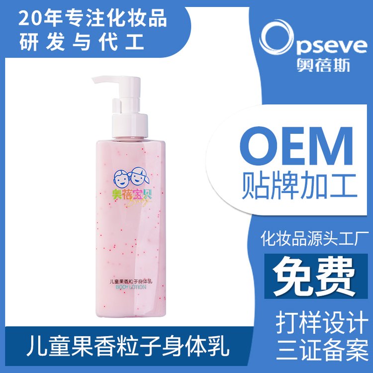 儿童果香身体乳oem代加工保湿滋养润肤舒缓不干燥宝宝润肤乳贴牌