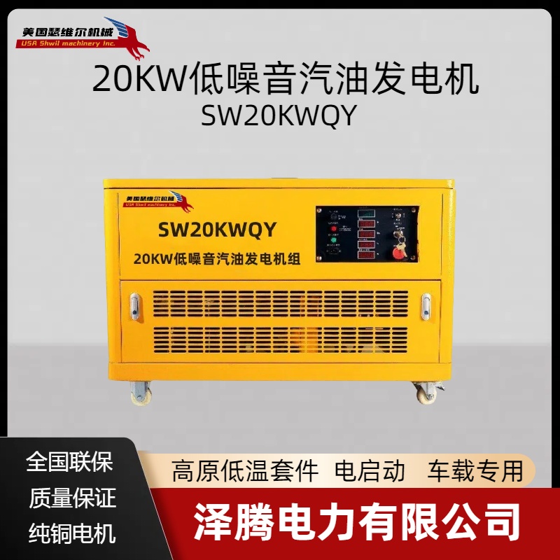 20KW静音汽油 高原低温环境专用发电机组 车载 工厂 工地 酒店 机场等