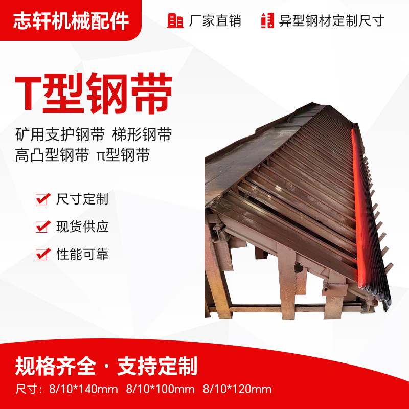 T型钢带 来图定制 矿道支护使用 志轩机械 抗拉强度高
