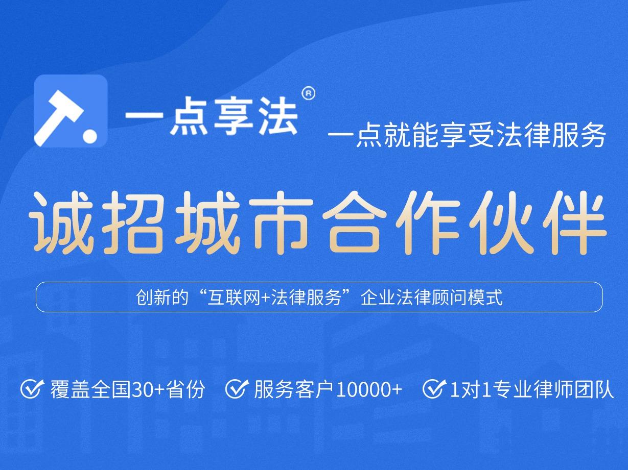 一点享法法律服务
