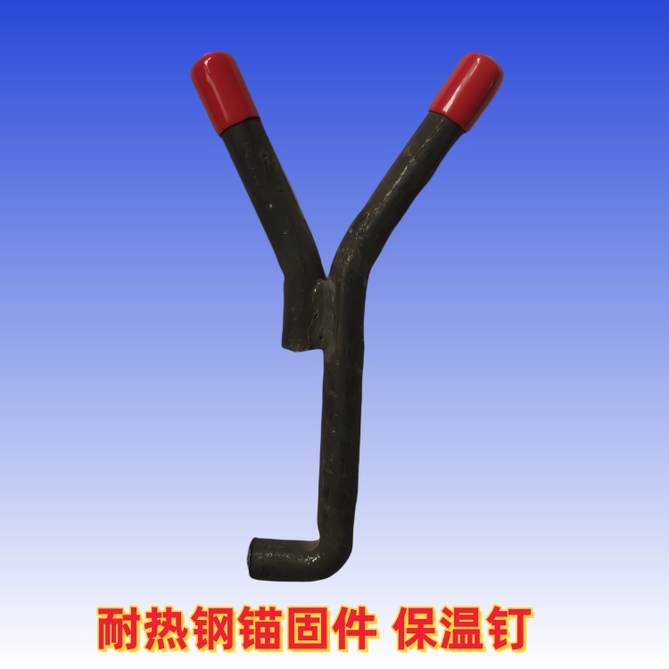 耐高温1400度窑炉浇注用锚固钉 Y型带胶帽抓钉 V型钯钉定制