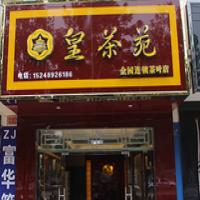 皇茶苑