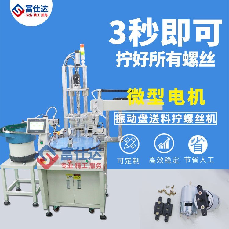 振动盘自动送电机配件拧螺丝设备 多轴带转盘机械手自动锁螺丝机