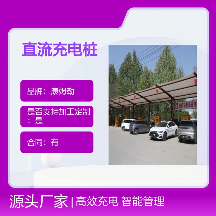 康姆勒新能源240kw直流立柱充电桩 智能管理 防护等级高