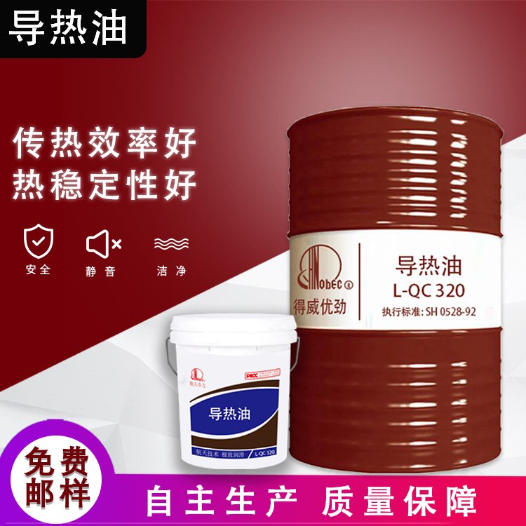 高温导热油L-QC320#350号 模温机反应釜锅炉传热油 不结焦不积碳
