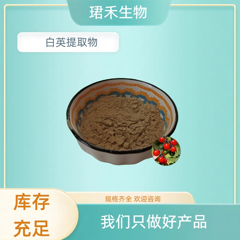 白英提取物/浸膏/浓缩粉 山甜菜水溶粉 多规格 可定制