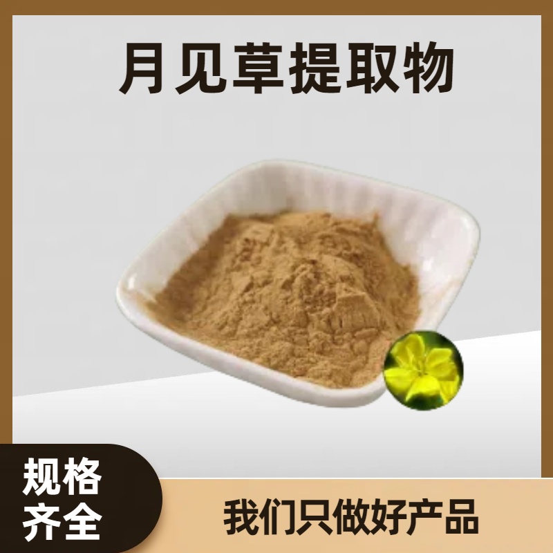 月见草提取物 水溶性浓缩粉 浸膏 规格可定制 资质齐全