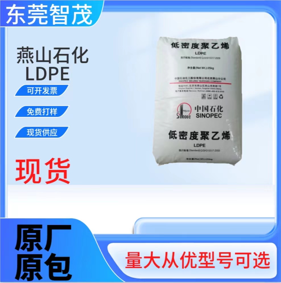 燕山石化2F0.4A-1吹塑级LDPE颗粒韧性好包装薄膜聚乙烯塑胶原料