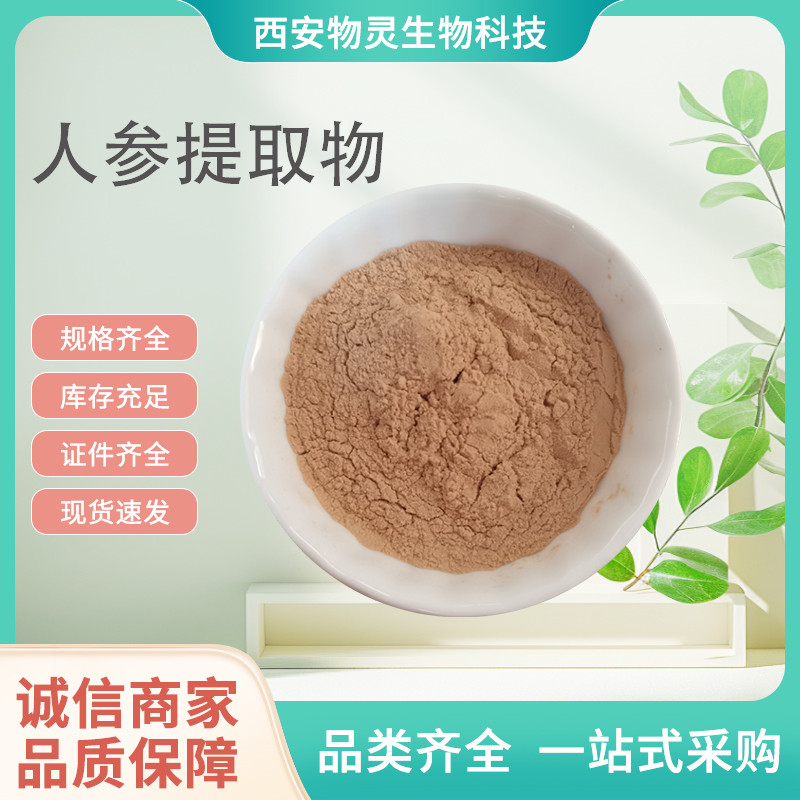人参提取物（人工种植） 10:1水溶浓缩粉 含人参皂甙 原料粉