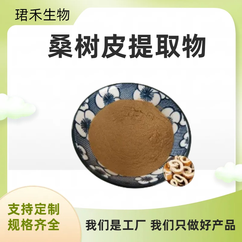 桑树皮提取物 水溶性桑皮粉 水溶原料 可根据需求定制 食品级原料