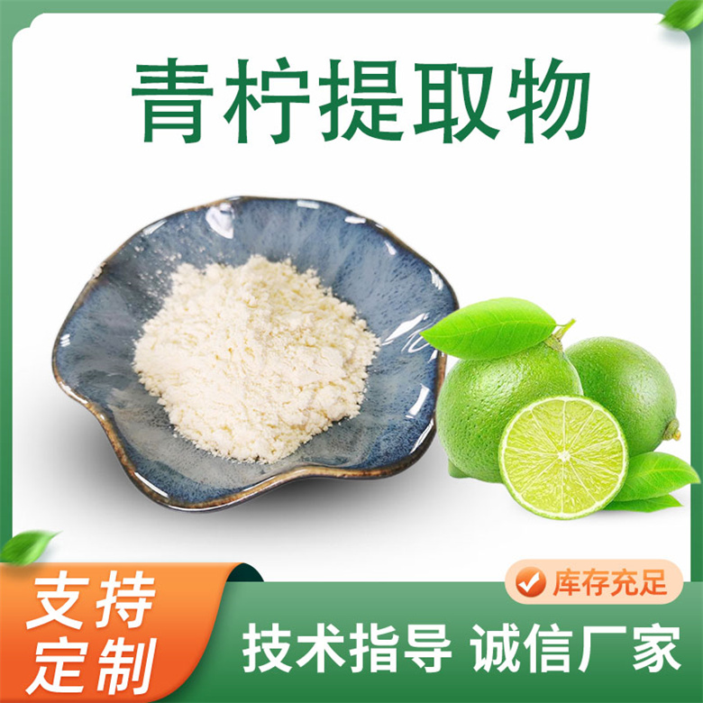 青柠果粉 速溶青柠粉 可定制果蔬粉 青柠提取物 联峰生物