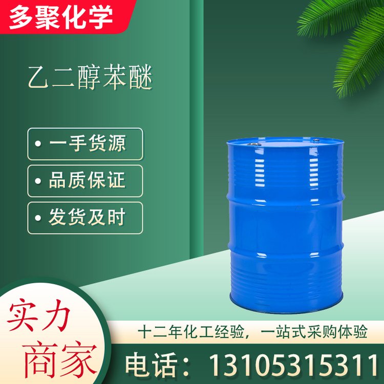 乙二醇苯醚 CAS122-99-6 用作水性涂料及油墨成膜助剂 多聚化学