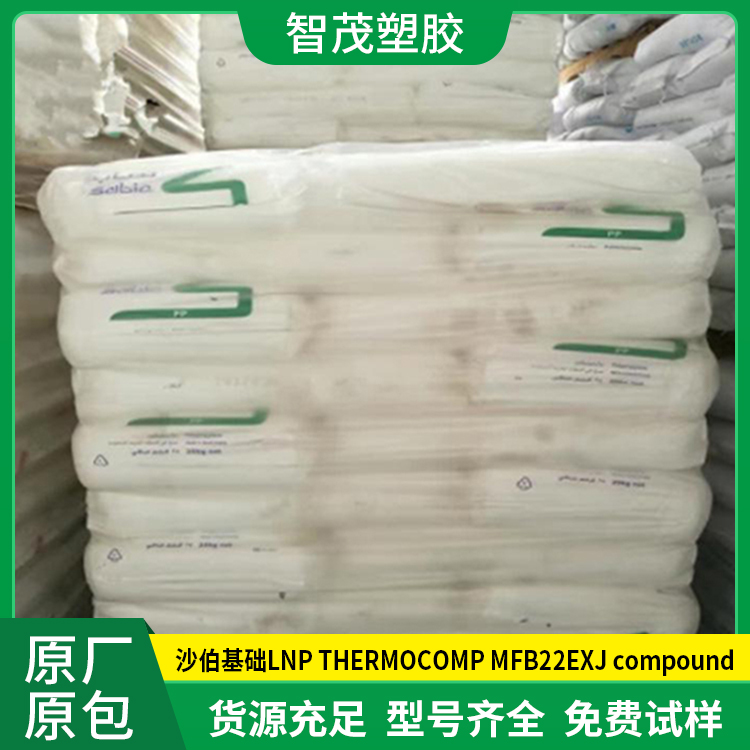 SABIC进口PP原料 沙伯基础LNP THERMOCOMP MFB22EXJ compound