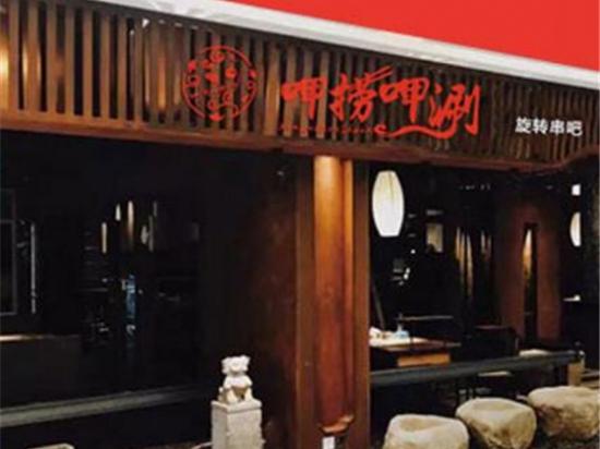 呷捞呷涮旋转串吧