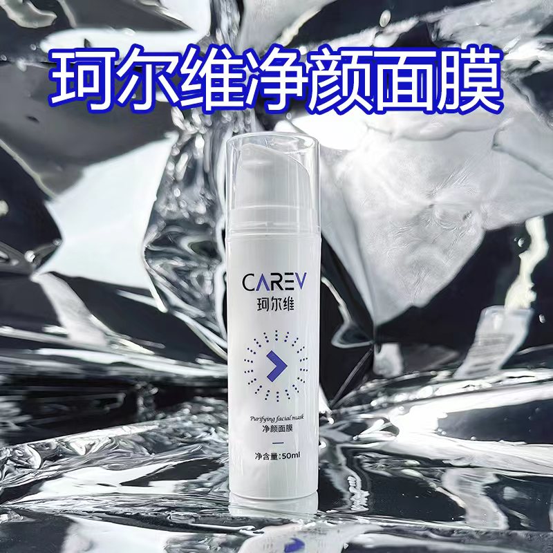 护肤品OEM贴牌代加工厂 美容院线定制 珂尔维净颜面膜