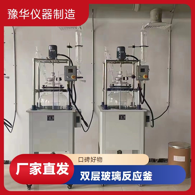 豫华仪器 双层玻璃反应釜 100L 智能液位压力双控