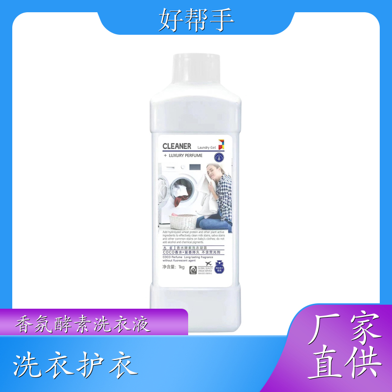 香水洗衣液批发 加油站礼品 自然清香可定制母婴可用 好帮手
