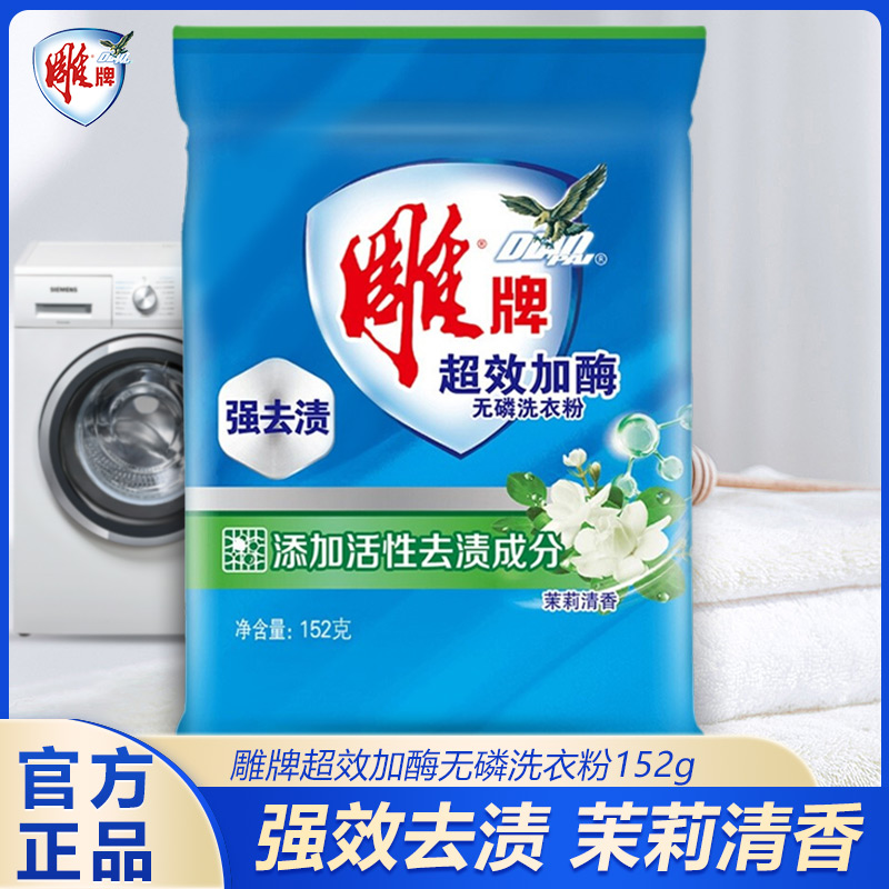 雕牌洗衣粉152g洗衣服粉超效加酶清新去污香味持久家用实惠装特价