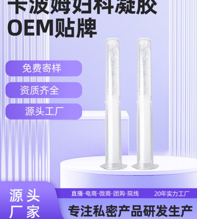 卡波姆妇科凝 胶OEM贴牌定制 源头厂家生产代加工女性草本凝胶