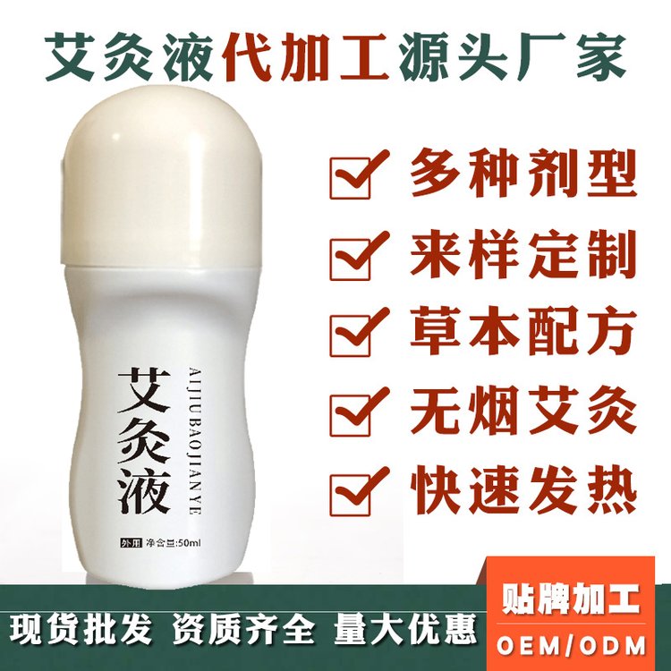 滚珠式草本艾灸液贴牌定制代加工筋骨关节保健按摩发热理疗艾绒液