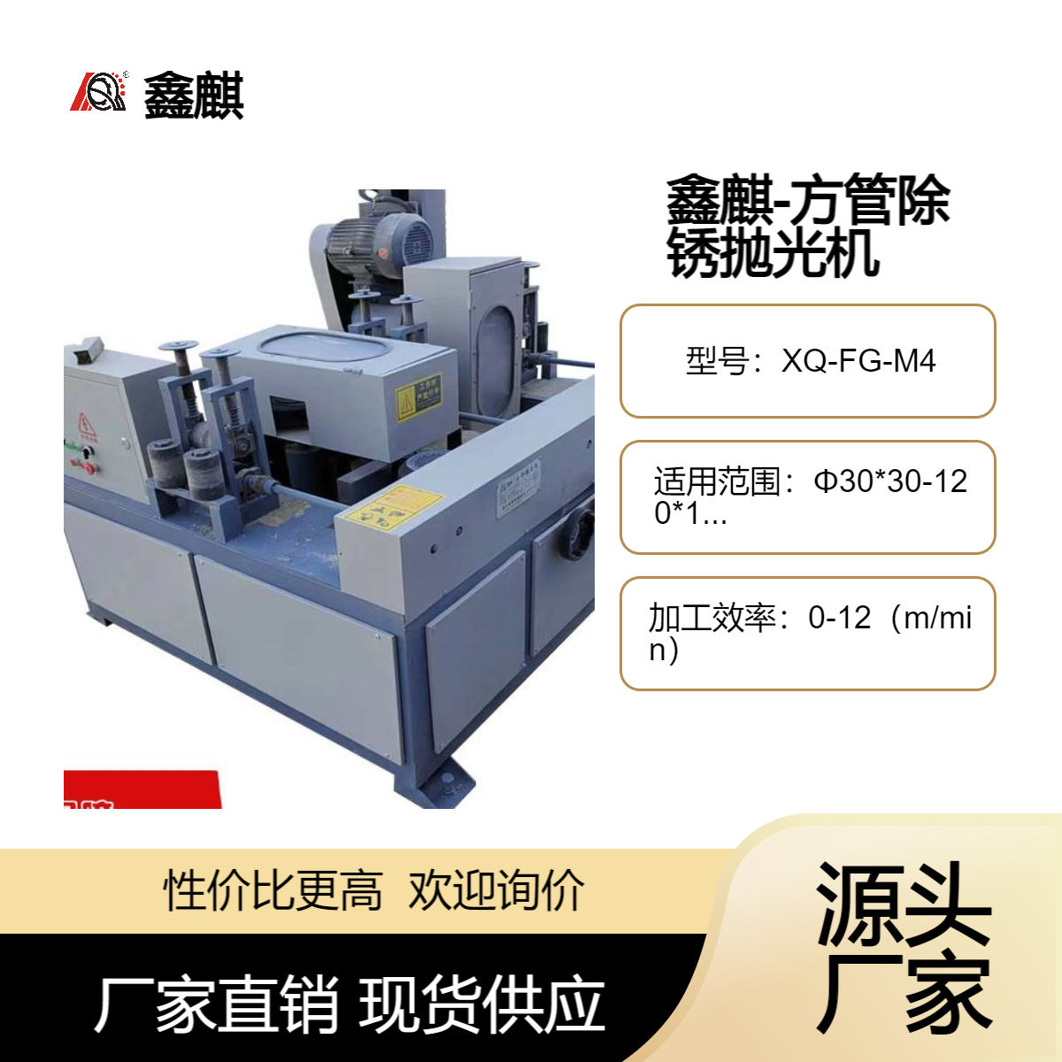 鑫麒 方管除锈抛光机 矩形管拉丝机 四面拉丝研磨机 角钢槽钢打磨机