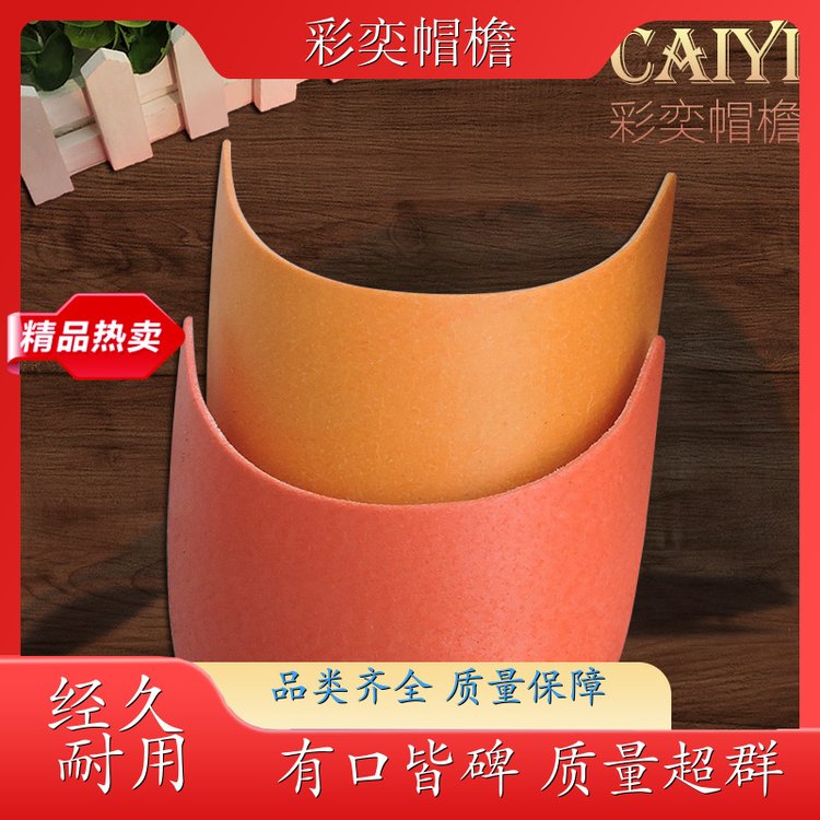 厂家批发 各种帽子帽沿 经久耐用 成人帽子配件 库存充足