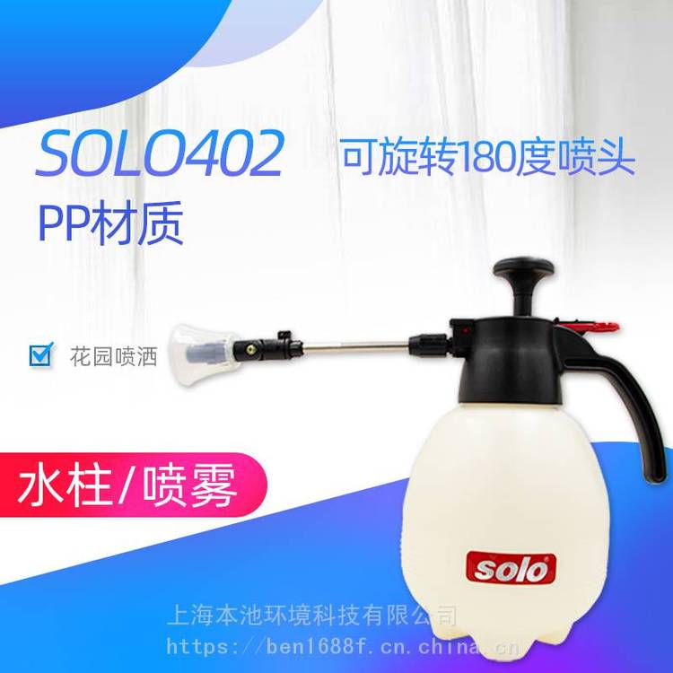 喷壶solo402喷药浇水手动气压式园艺喷水壶喷雾器