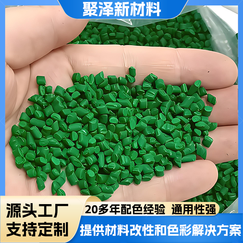 绿色吸塑母粒 汽车内饰件色母粒 分散好着色好 支持定制 聚泽