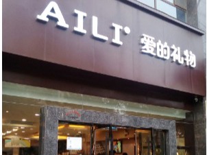 爱的礼物