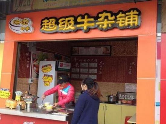 味觉印象超级牛杂铺