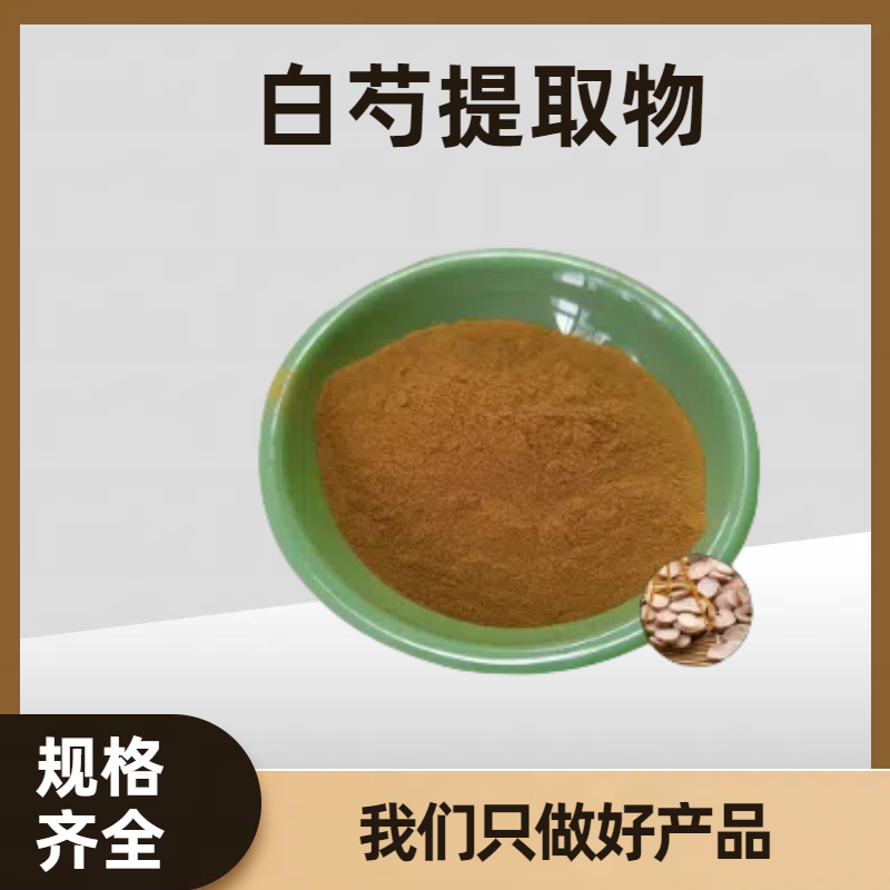 白芍提取物 白芍苷 芍药浓缩粉 白芍多糖90% 可定制多种规格