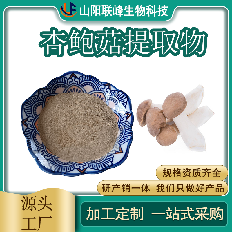 杏鲍菇提取物 浓缩 干贝菇粉 植物多糖 鸡腿菇提取物 水提 SC证 联峰生物