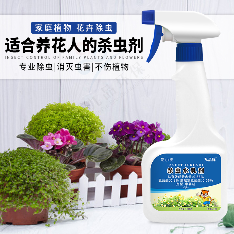 九品祥花卉杀虫剂家用植物盆栽土壤花草红蜘蛛蚧壳虫飞虫杀虫喷剂