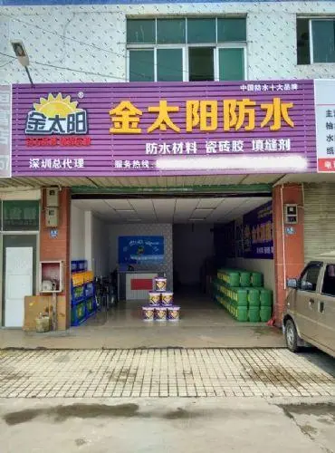 金太阳防水