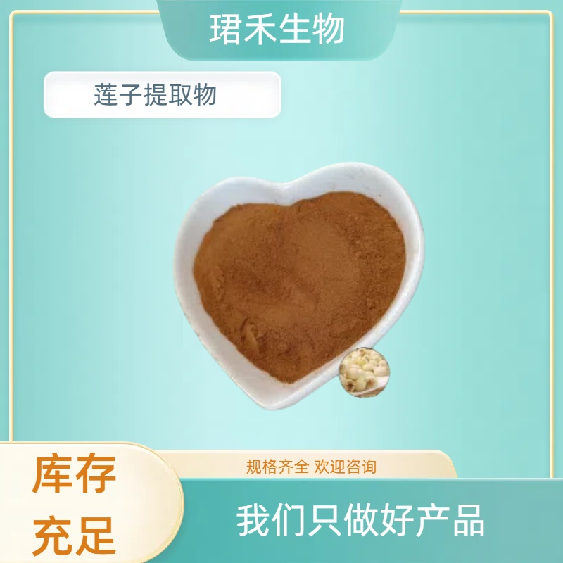 莲子提取物 优质莲子粉 含多糖 食品饮料原料 SC认证