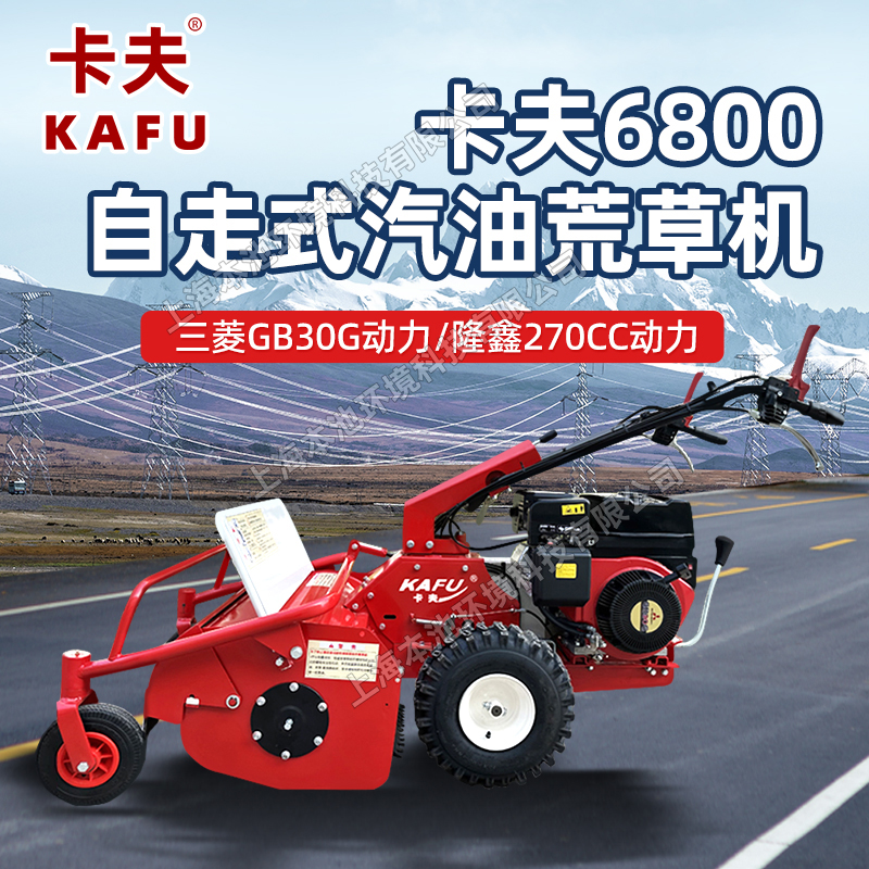 KAFU卡夫荒草机自走式6800草坪修剪机三菱GB30G发动机荒草割草机