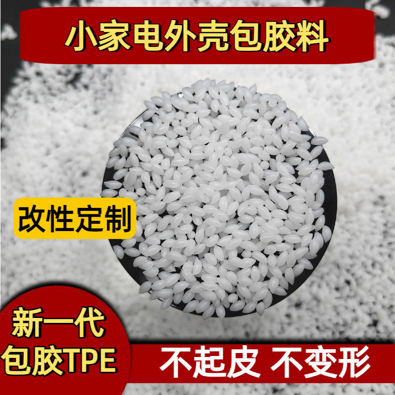 TPE包胶abs 外壳 工艺参数 tpr胶料 配方 防火 厂家 硬度可定制 普莱斯