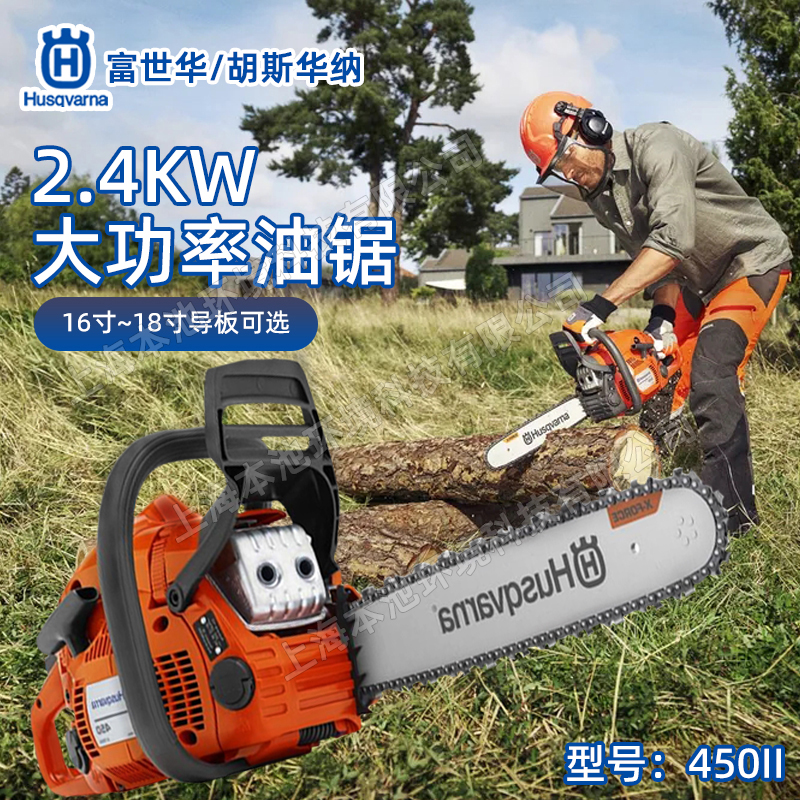 Husqvarna富世华汽油锯450II手持森林伐木砍树机二冲程混合油链锯