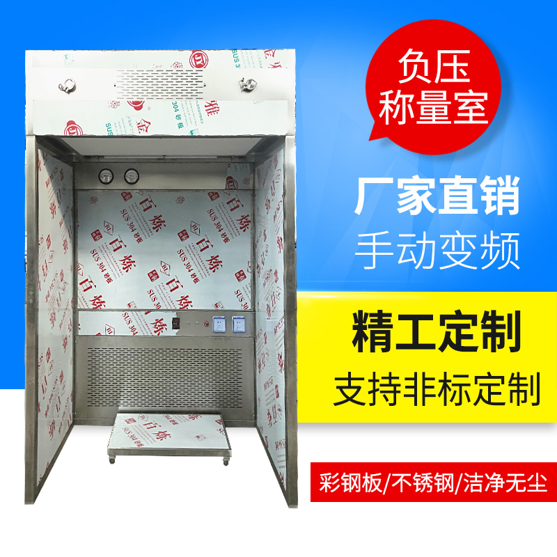洁净负压称量室 称量台厂家 不锈钢称量罩 食品厂称量车间 九少