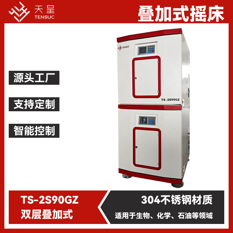 TS-2S90GZ双层叠加式恒温摇床 用于不锈钢实验化工振荡器 天呈仪器