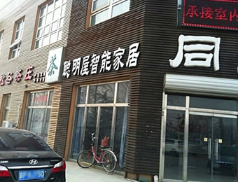 聪明屋智能家电